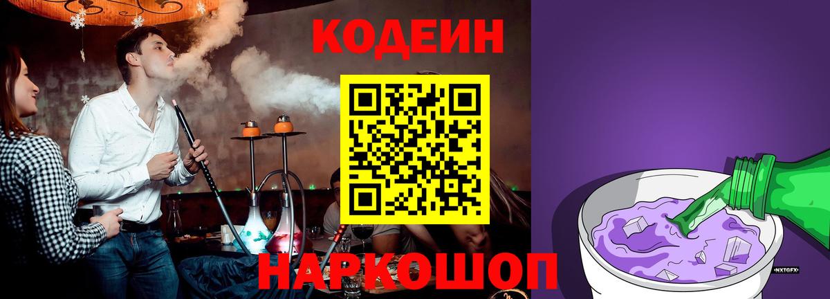 Кодеин Purple Drank Киселёвск